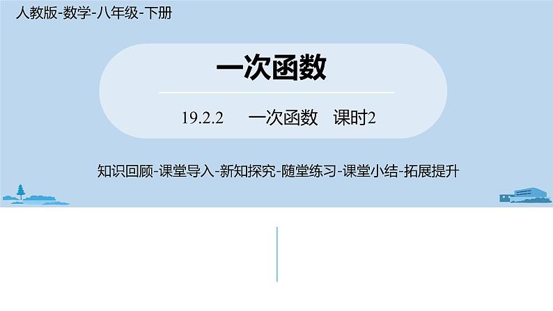 人教版八年级数学下册 19.2.2一次函数课时2 ppt课件01