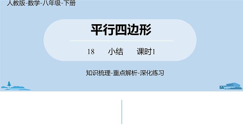 人教版八年级数学下册 第18章平行四边形小结课（课时1） ppt课件01