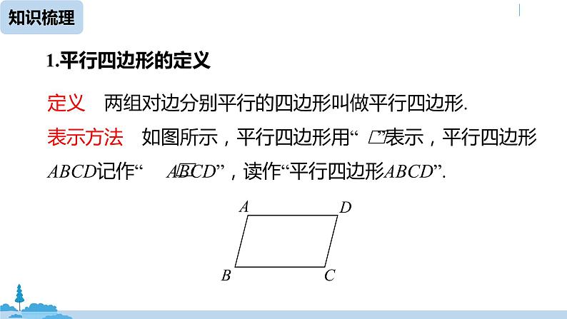 人教版八年级数学下册 第18章平行四边形小结课（课时1） ppt课件02