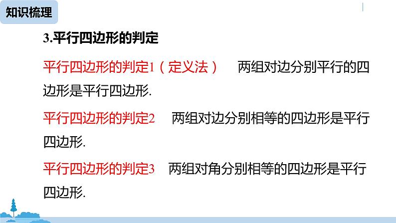 人教版八年级数学下册 第18章平行四边形小结课（课时1） ppt课件04