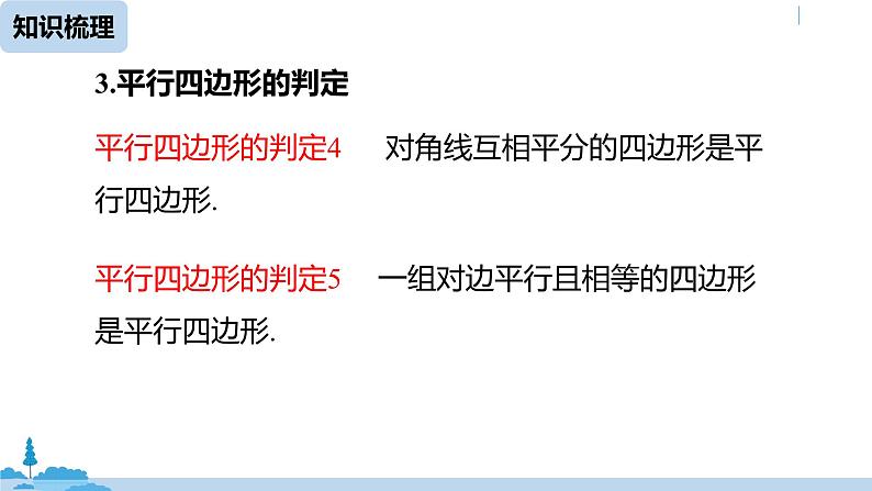 人教版八年级数学下册 第18章平行四边形小结课（课时1） ppt课件05