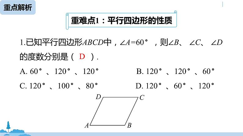 人教版八年级数学下册 第18章平行四边形小结课（课时1） ppt课件08