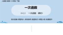 人教版八年级下册第十九章 一次函数19.2 一次函数19.2.2 一次函数完美版课件ppt