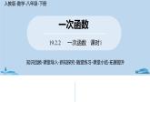 人教版八年级数学下册 19.2.2一次函数课时1 ppt课件