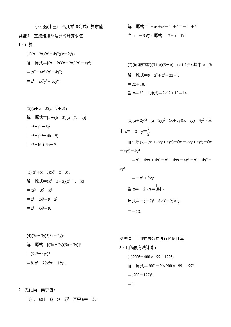 第十四章小专题(十三)　活用乘法公式计算求值 试卷01
