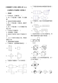 人教版七年级上册4.1.1 立体图形与平面图形精品课时训练