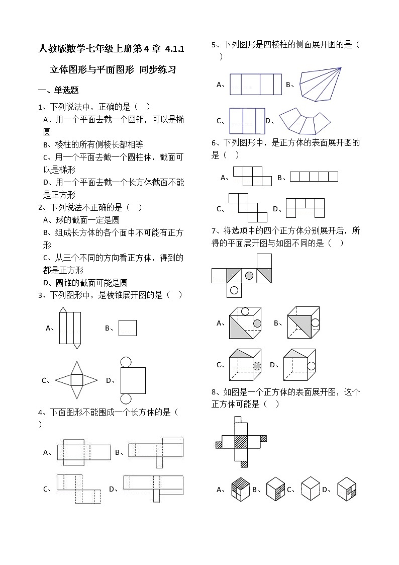 人教版数学七年级上册第4章4.1.1立体图形与平面图形 同步练习（解析版）01