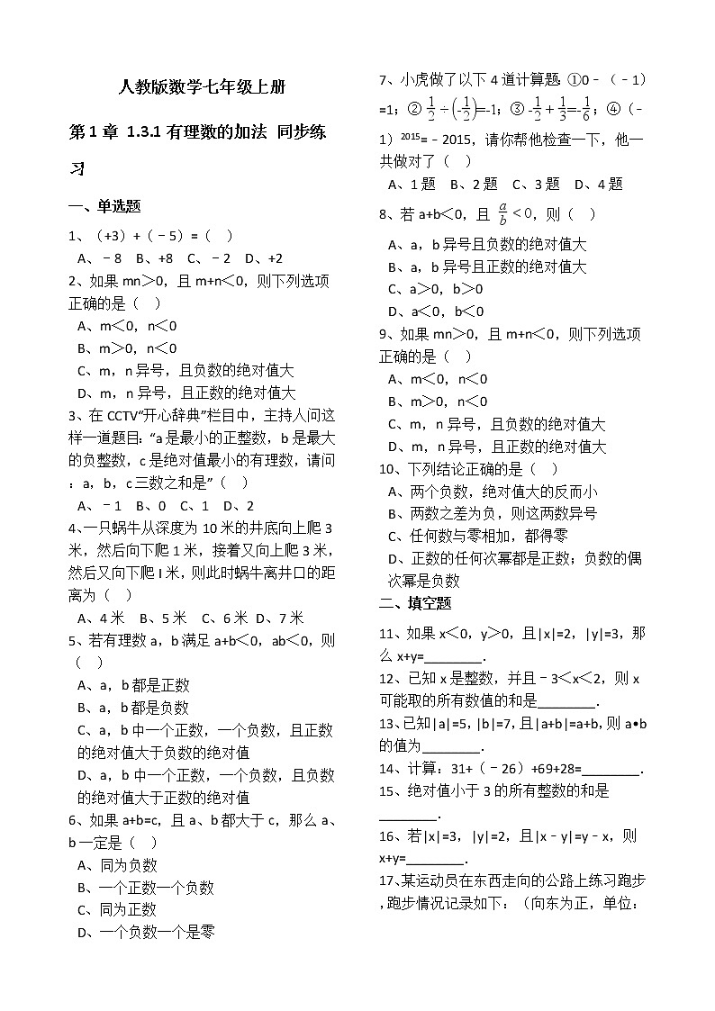人教版数学七年级上册第1章1.3.1有理数的加法 同步练习（解析版）01
