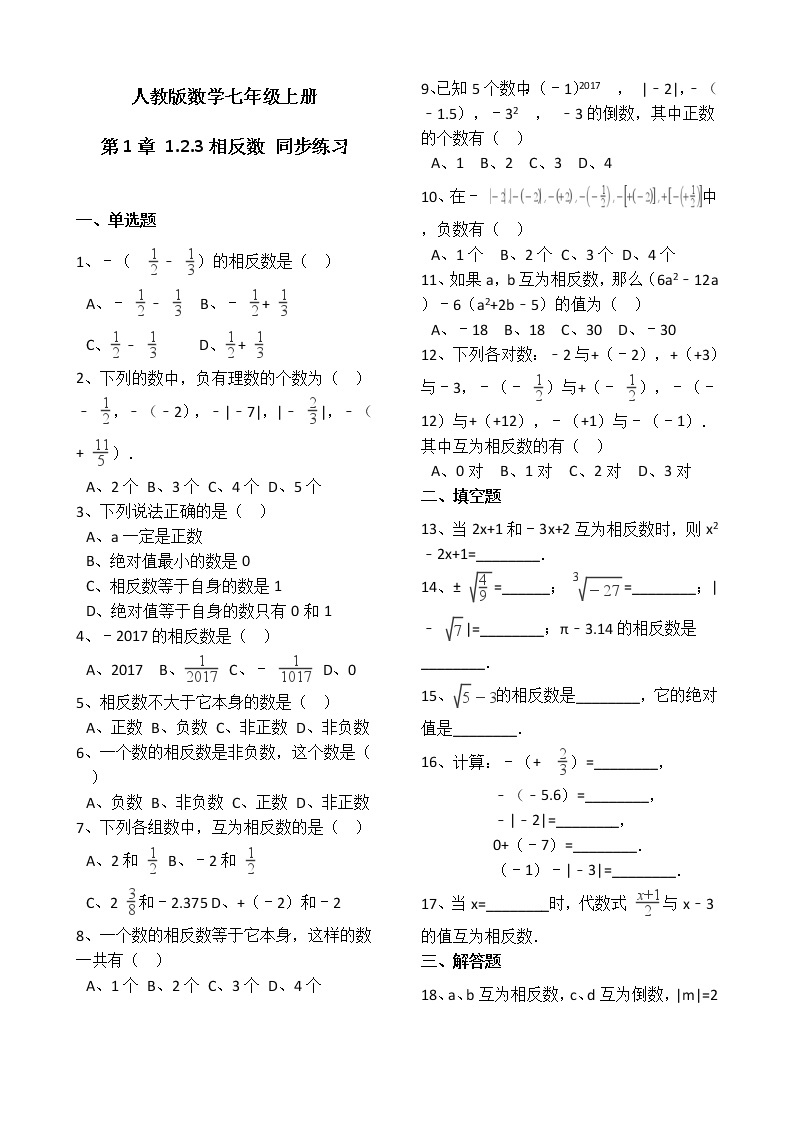 人教版数学七年级上册第1章1.2.3相反数 同步练习（解析版）01