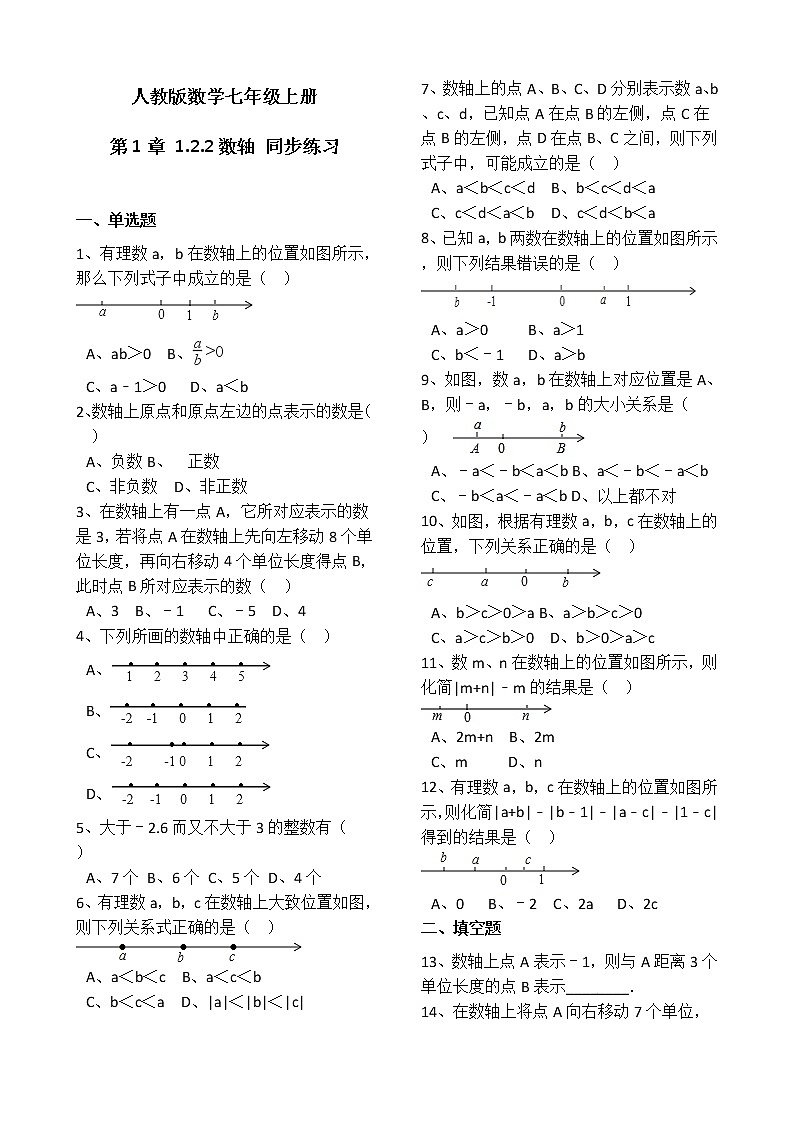人教版数学七年级上册第1章1.2.2数轴 同步练习（解析版）01