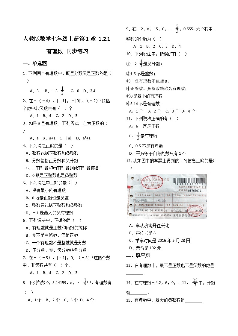 人教版数学七年级上册第1章 1.2.1有理数 同步练习（解析版）01