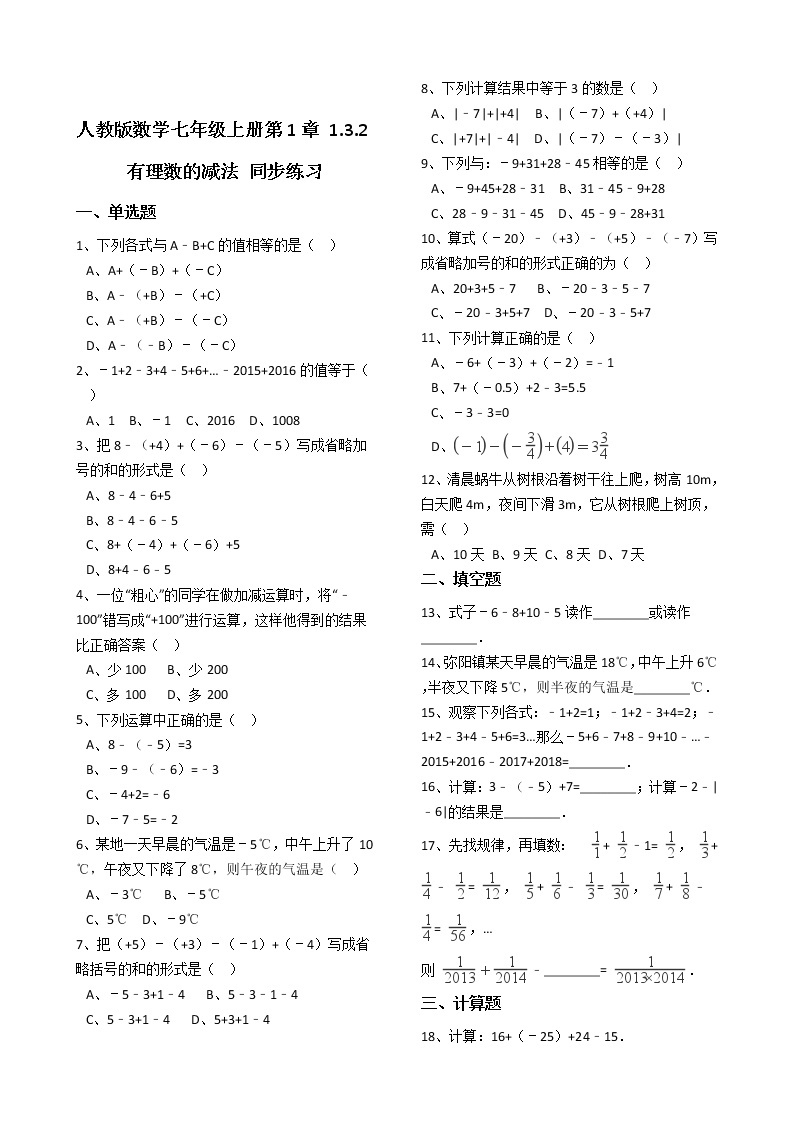 人教版数学七年级上册第1章1.3.2有理数的减法 同步练习（解析版）01
