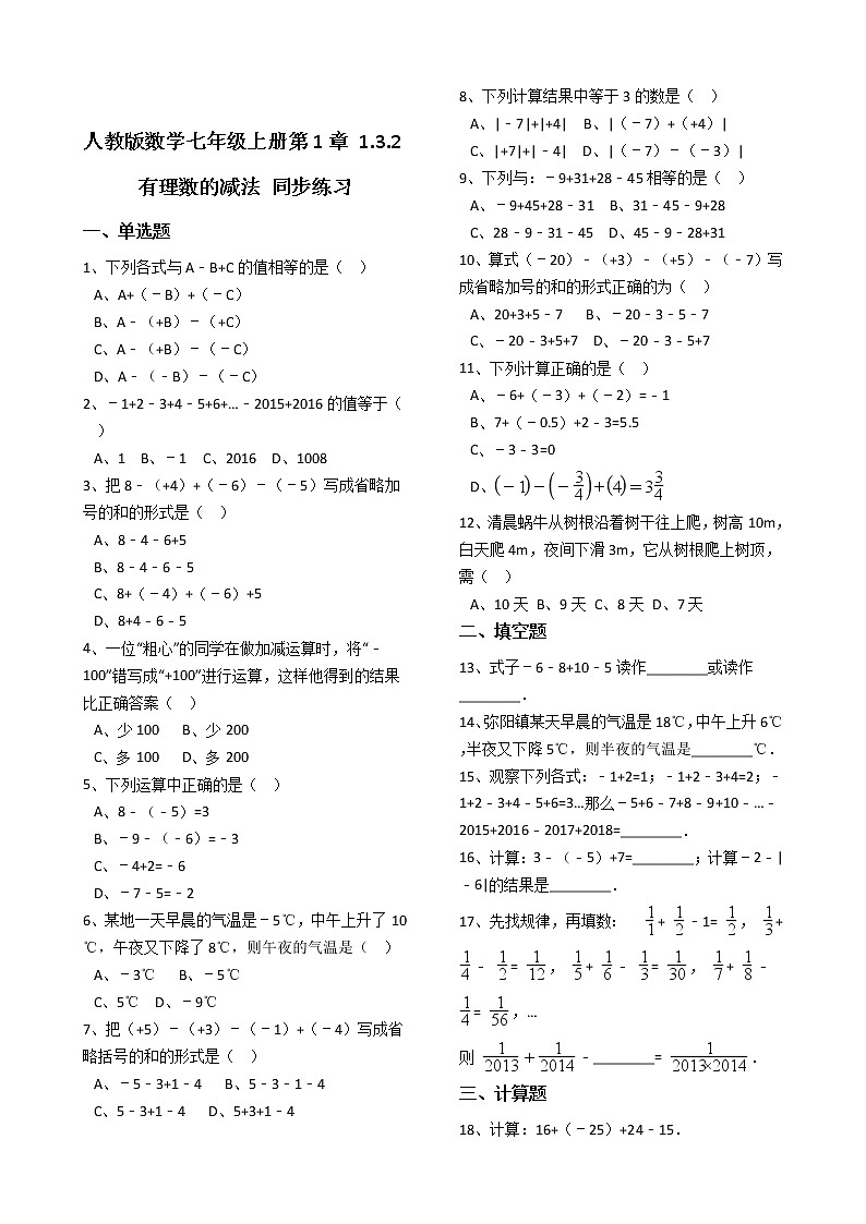 人教版数学七年级上册第1章1.3.2有理数的减法 同步练习（解析版）01