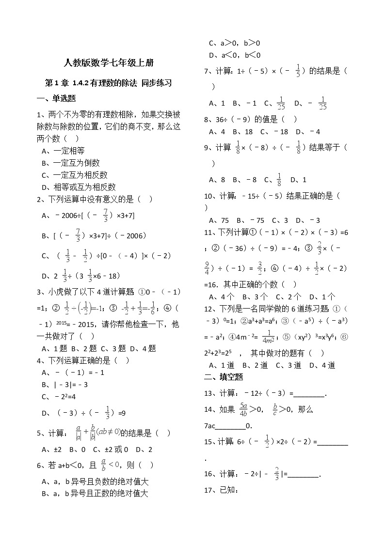 人教版数学七年级上册第1章1.4.2有理数的除法 同步练习（解析版）01