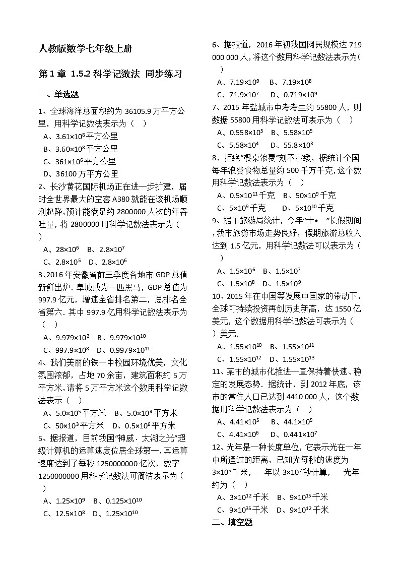 人教版数学七年级上册第1章1.5.2科学记数法 同步练习（解析版）01