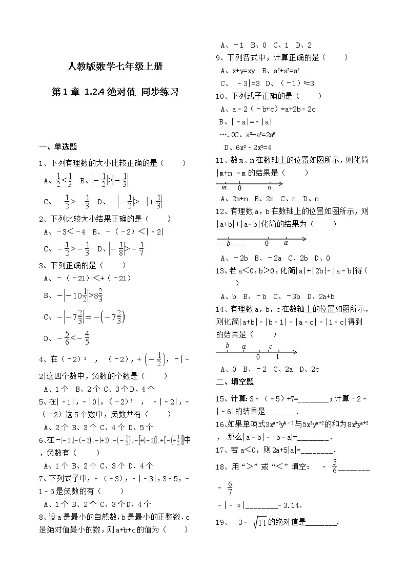人教版数学七年级上册第1章 1.2.4 绝对值 同步练习（解析版）01