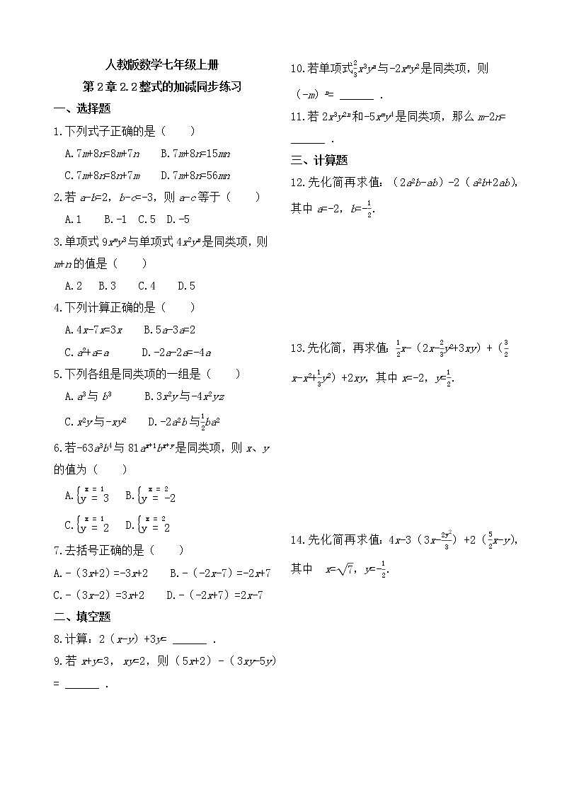 人教版数学七年级上册第2章2.2整式的加减 同步练习01
