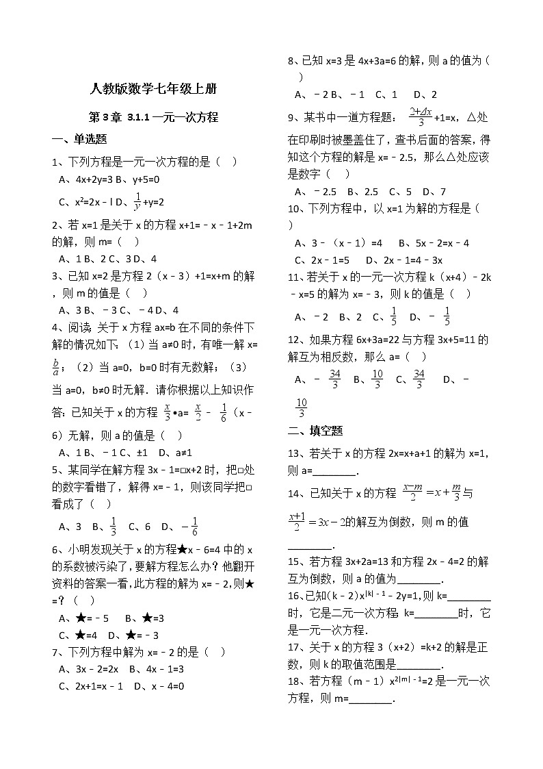 人教版数学七年级上册第3章3.1.1一元一次方程 同步练习（解析版）01