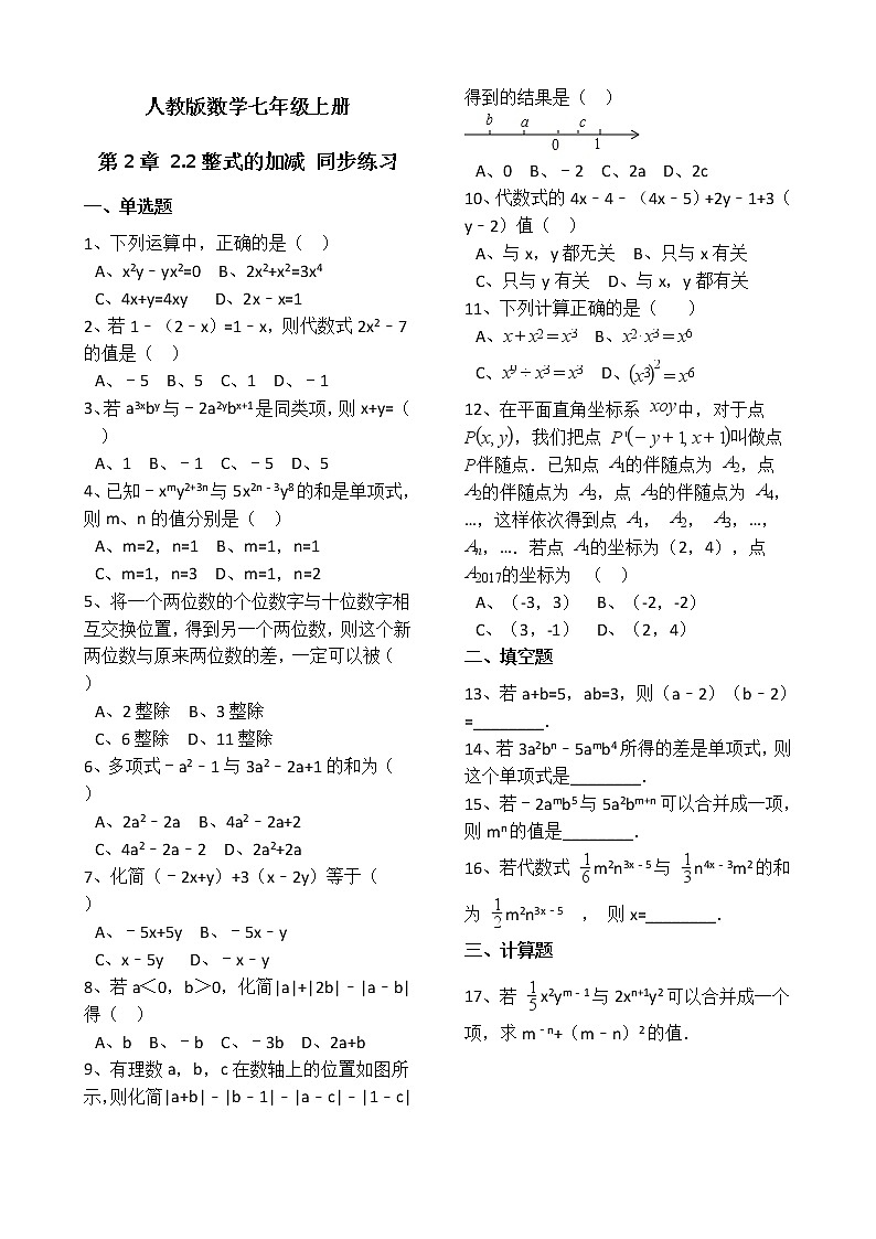 人教版数学七年级上册第2章2.2整式的加减 同步练习（解析版）01