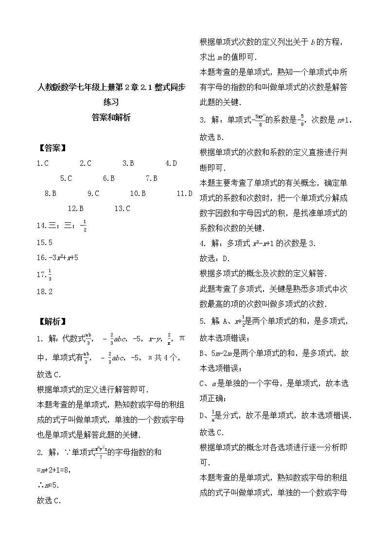 人教版数学七年级上册第2章2.1整式 同步练习02