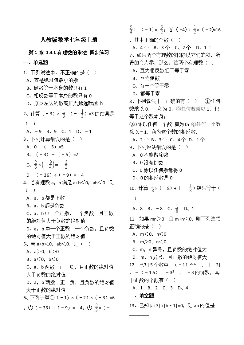 人教版数学七年级上册第1章1.4.1有理数的乘法 同步练习（解析版）01