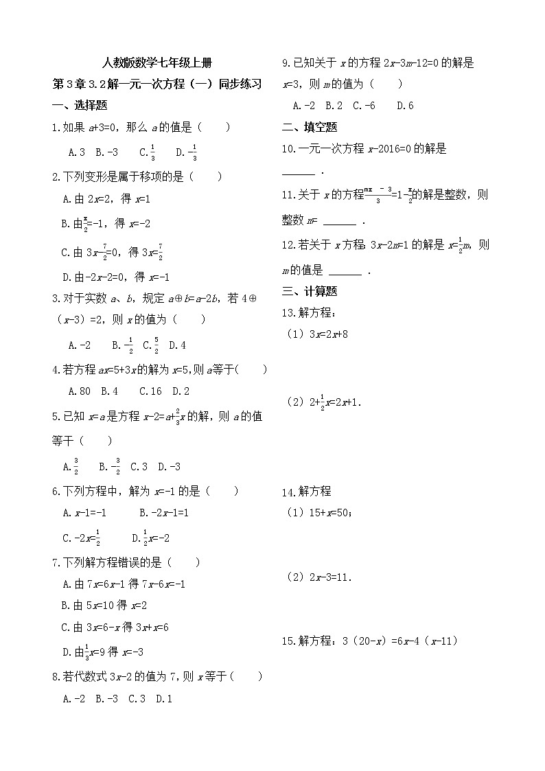 人教版数学七年级上册第3章3.2解一元一次方程（一）同步练习第1页