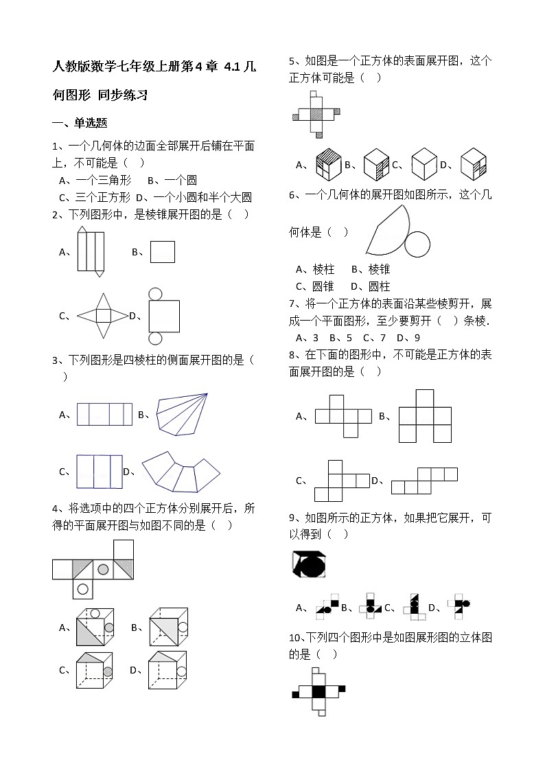 人教版数学七年级上册第4章4.1几何图形 同步练习（解析版）第1页