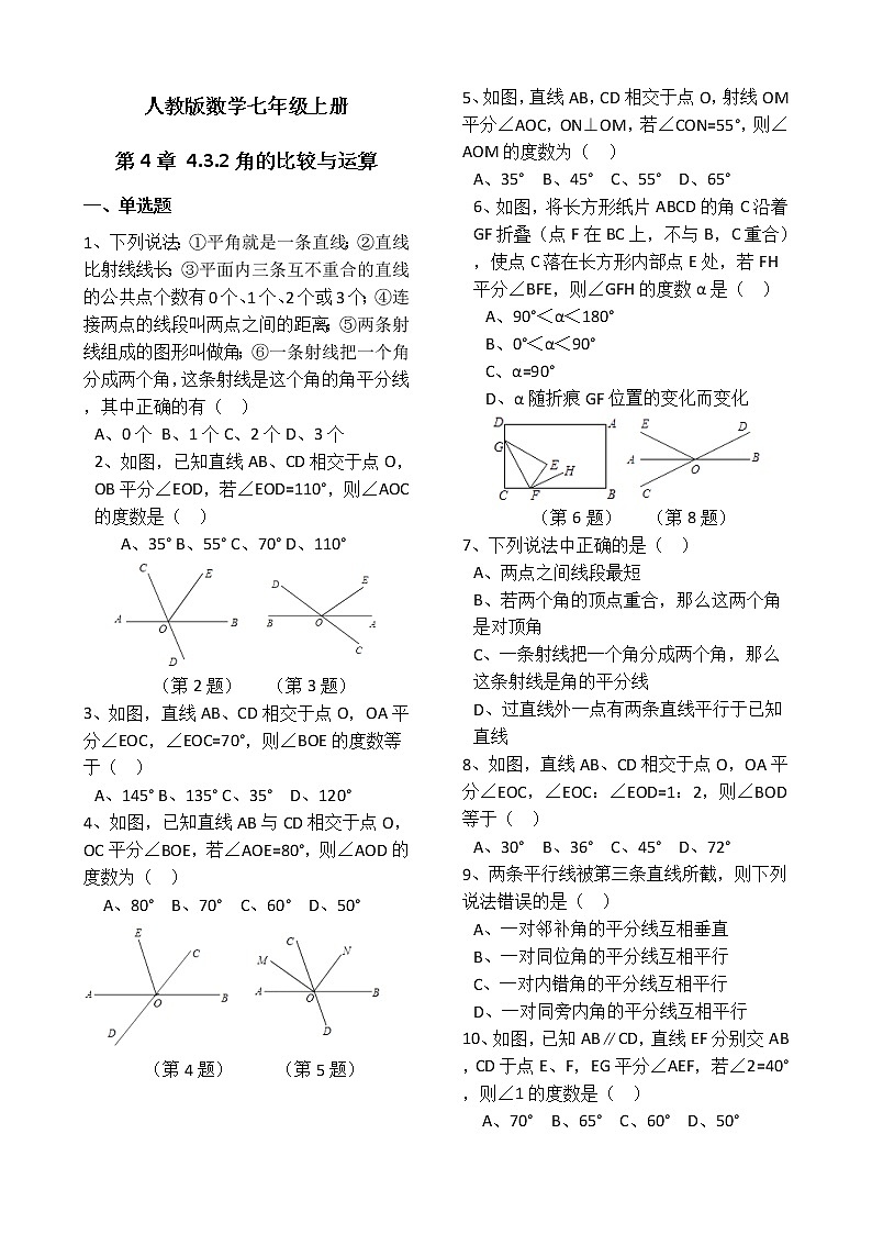 人教版数学七年级上册第4章4.3.2角的比较与运算 同步练习（解析版）01