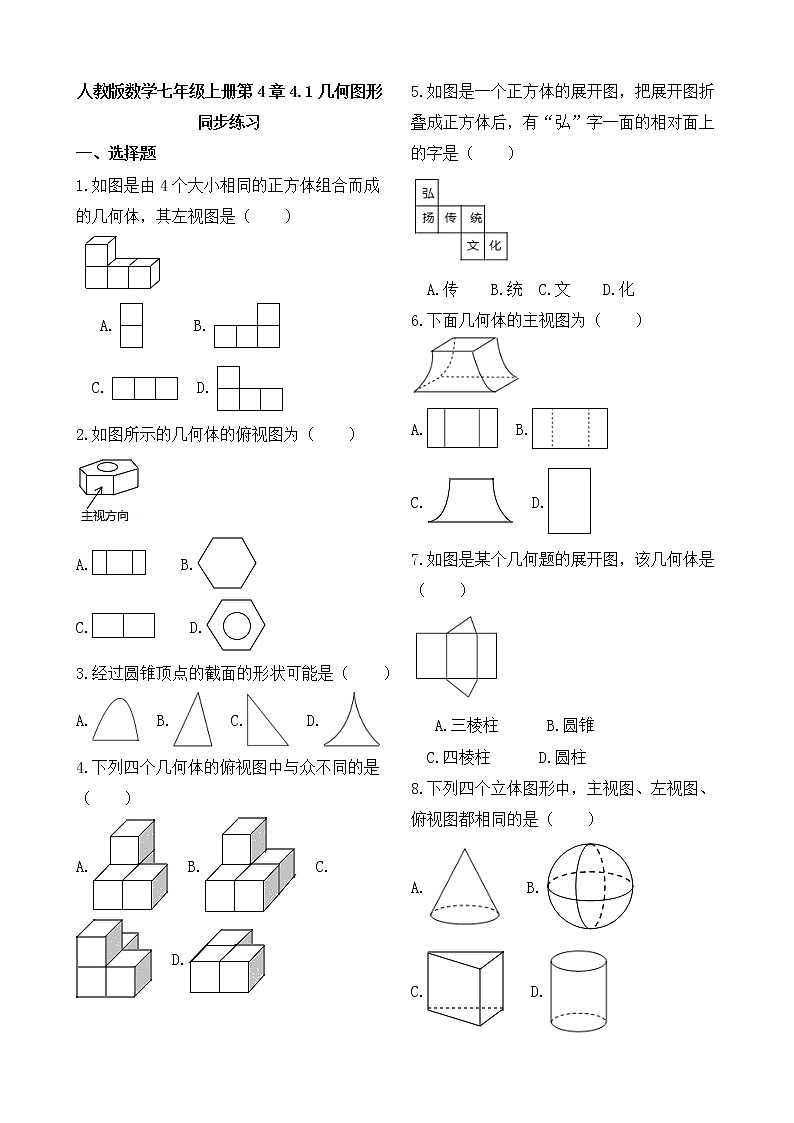 人教版数学七年级上册第4章4.1几何图形 同步练习01