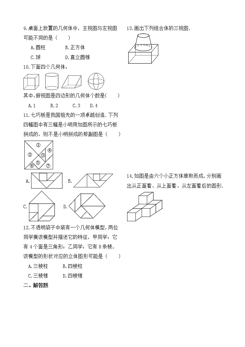 人教版数学七年级上册第4章4.1几何图形 同步练习02