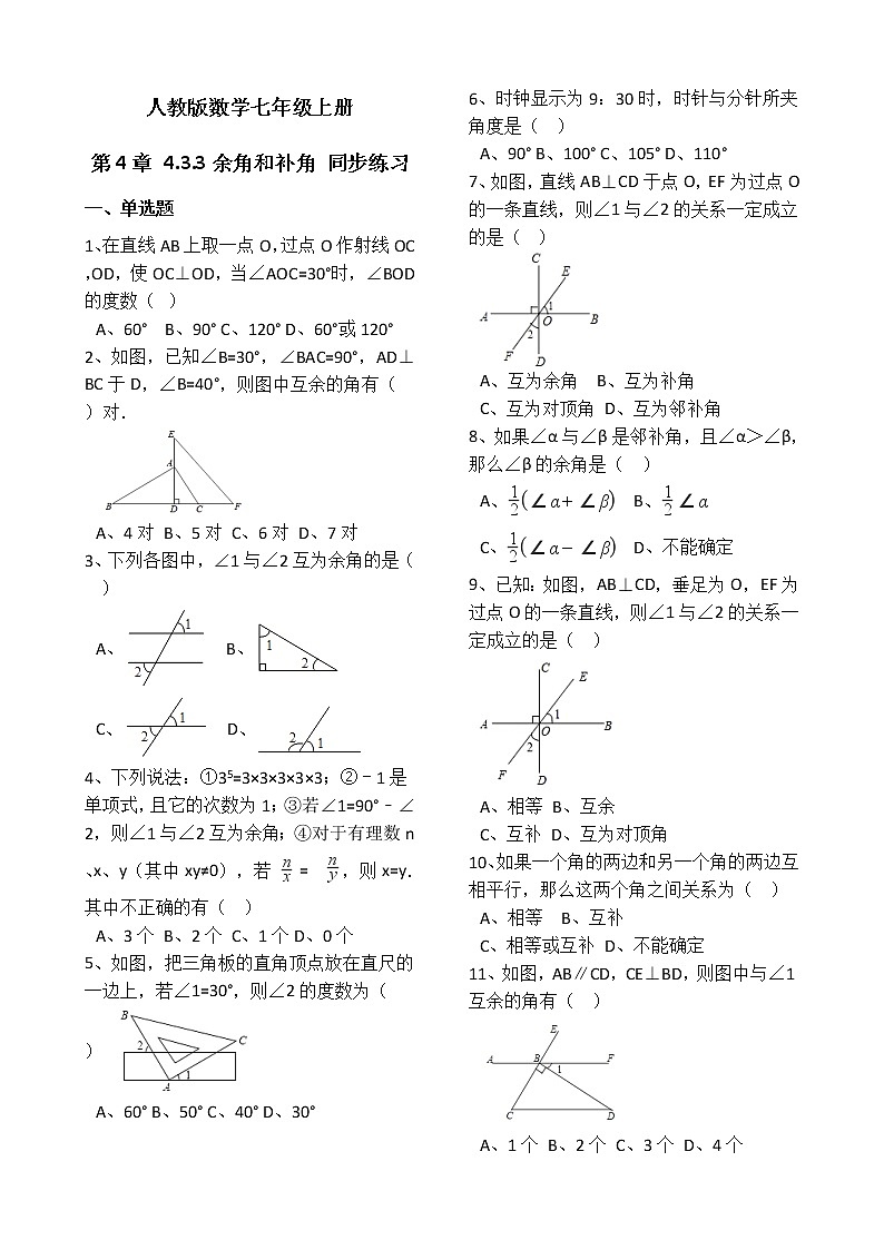 人教版数学七年级上册第4章4.3.3余角和补角 同步练习（解析版）01