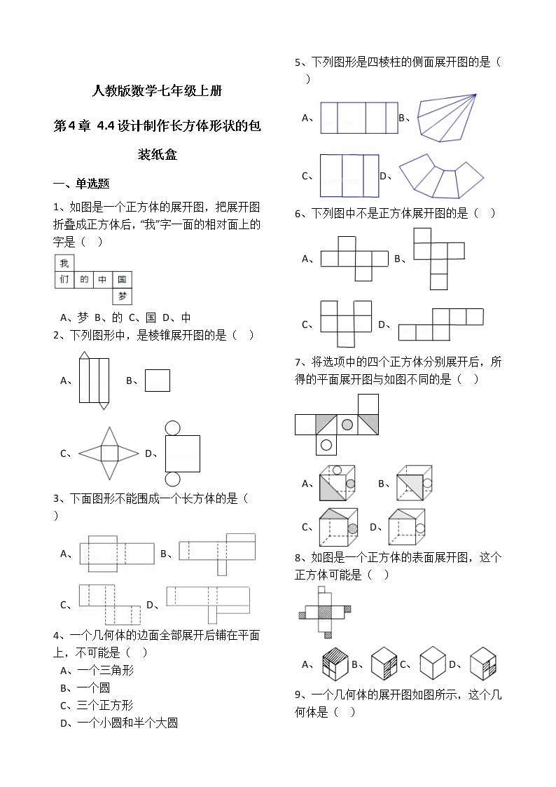 人教版数学七年级上册第4章4.4设计制作长方体形状的包装纸盒 同步练习（解析版）01