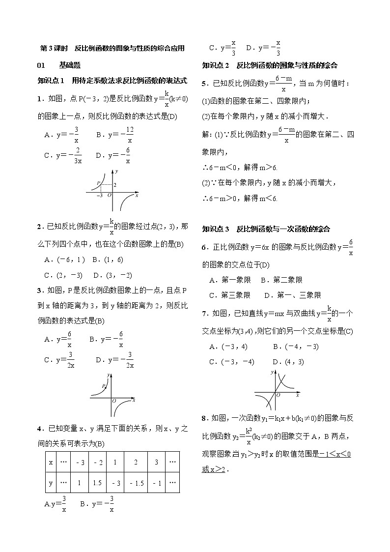 26.1.2 反比例函数的图象和性质 第3课时　反比例函数的图象与性质的综合应用（含答案） 试卷01