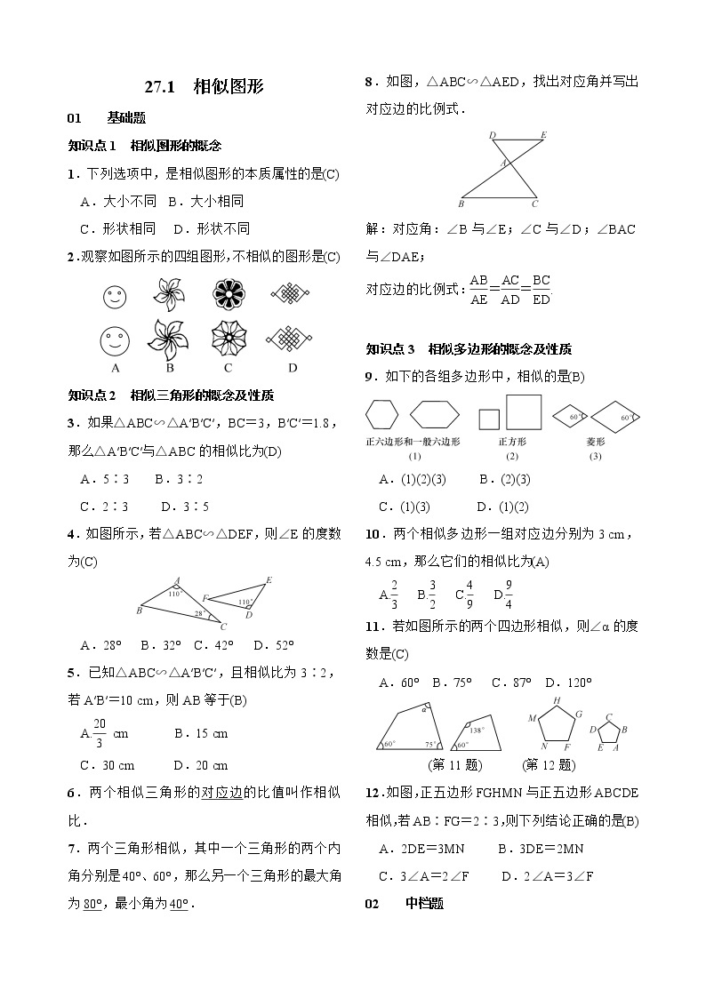 27.1 图形的相似 相似图形 试卷（含答案）01