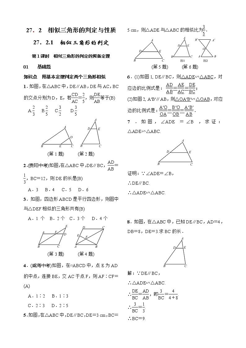 27.2.1 相似三角形的判定 第1课时 相似三角形的判定的预备定理 试卷（含答案）01