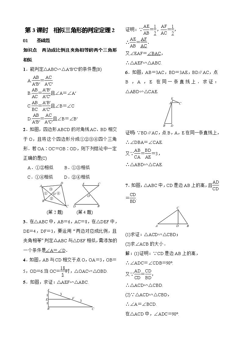 27.2.1 相似三角形的判定 第3课时　相似三角形的判定定理2 试卷（含答案）01