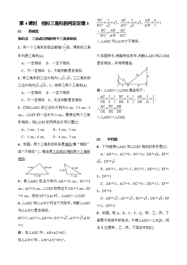 27.2.1 相似三角形的判定 第4课时　相似三角形的判定定理3 试卷（含答案）01