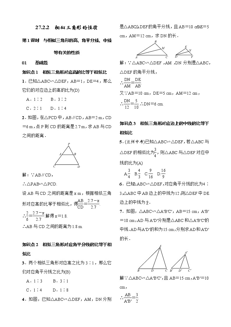 27.2.2 相似三角形的性质 第1课时与相似三角形的高、角平分线、中线等有关的性质 试卷（含答案）01