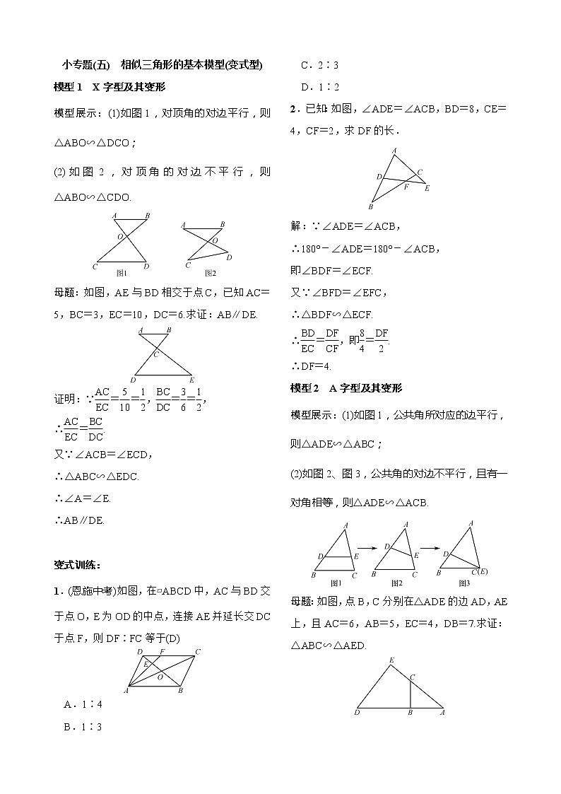 27本节综合与测试 小专题 相似三角形的基本模型(变式型) 试卷（含答案）01