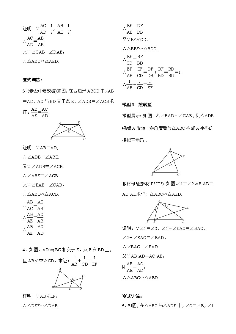 27本节综合与测试 小专题 相似三角形的基本模型(变式型) 试卷（含答案）02