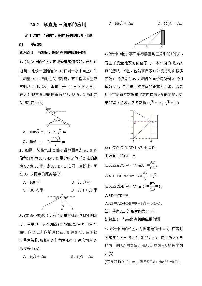 28.2解直角三角形的应用 第1课时　与仰角、俯角有关的应用问题 试卷（含答案）01