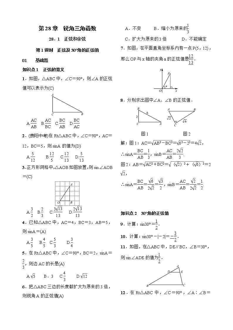 28.1 锐角三角函数 第1课时　正弦及30°角的正弦值 试卷（含答案）01