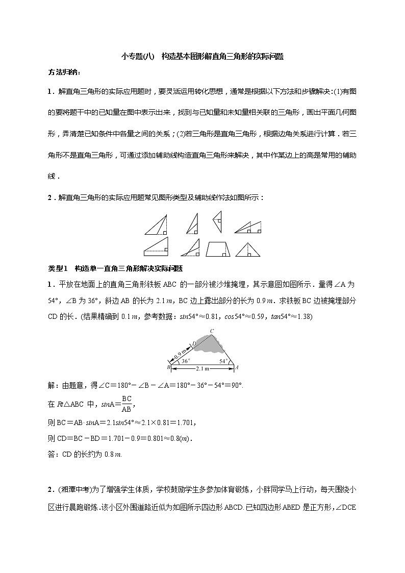 28本节综合与测试 小专题 构造基本图形解直角三角形的实际问题 试卷（含答案）01