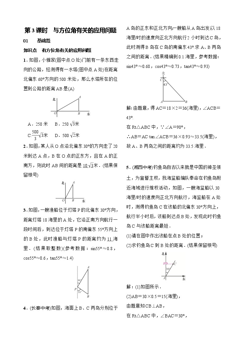 28.2解直角三角形的应用 第3课时　与方位角有关的应用问题 试卷（含答案）01