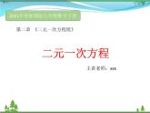 【精品】浙教版 七年级下册数学 2.1 二元一次方程 课件.pptx