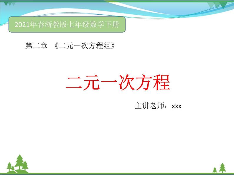 【精品】浙教版 七年级下册数学 2.1 二元一次方程 课件.pptx01