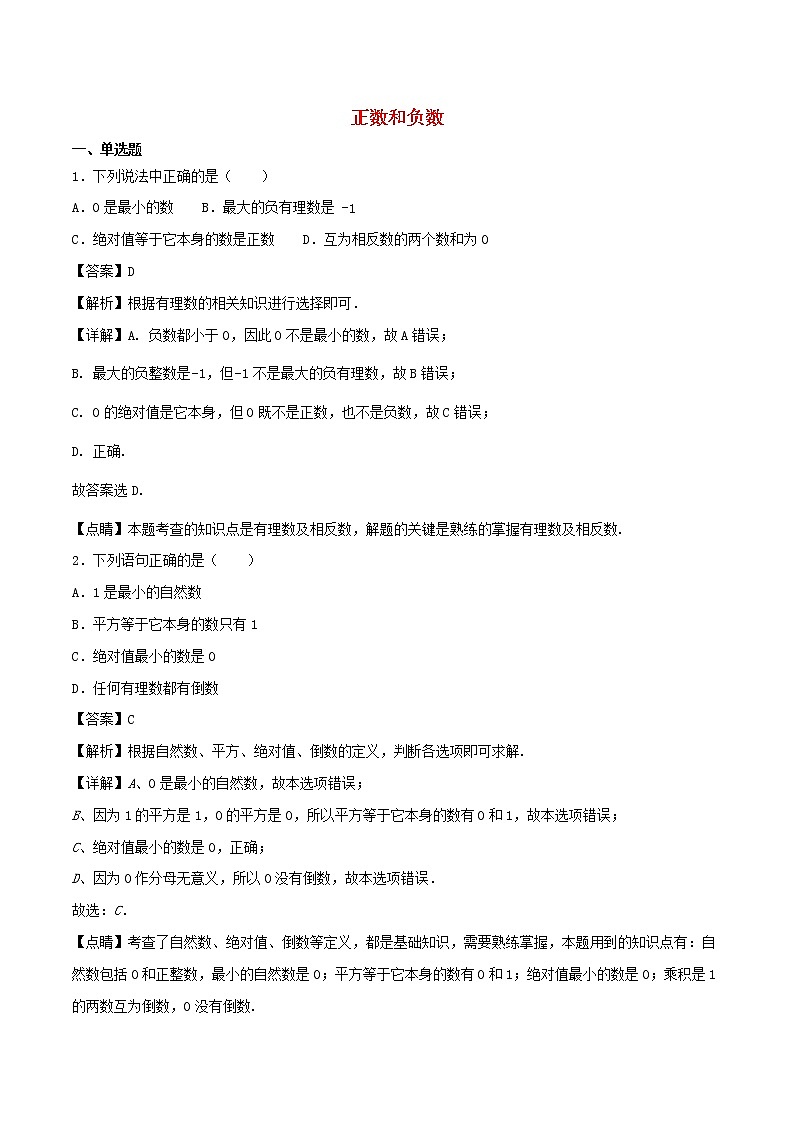 【精品试题新人教版 七年级上册数学 第1章 有理数 1.1  正数和负数同步练习（含解析）01