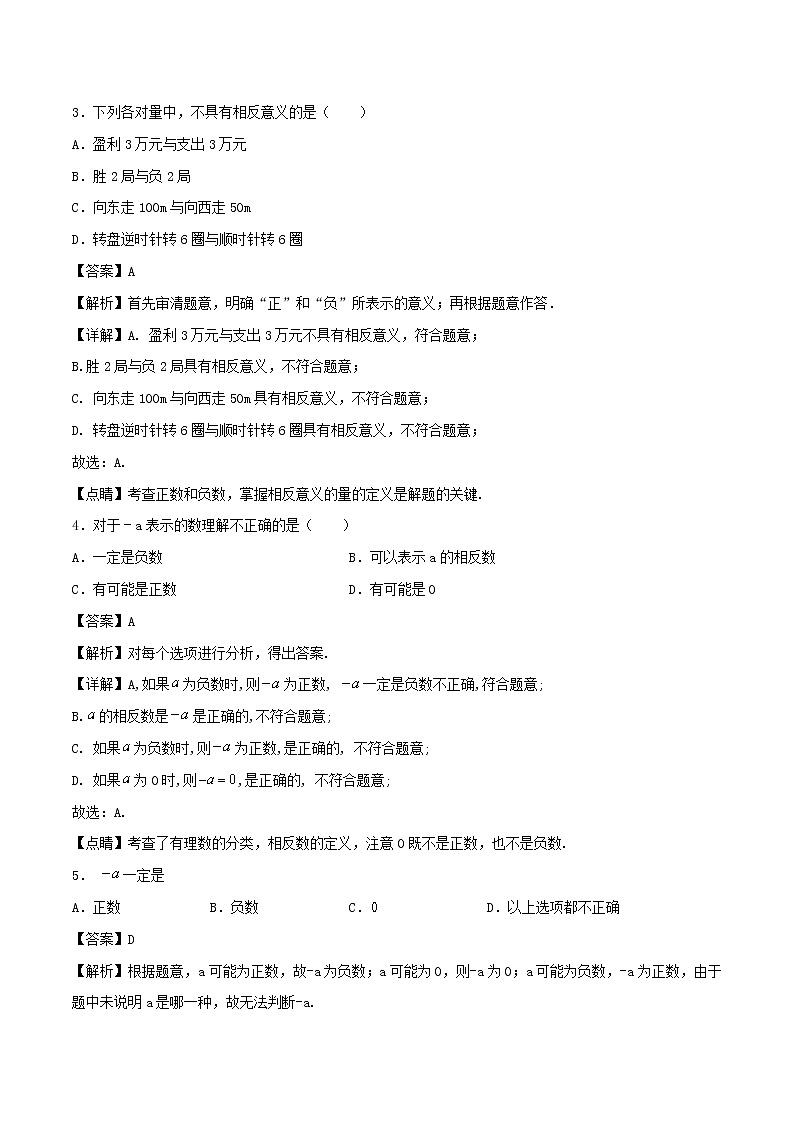 【精品试题新人教版 七年级上册数学 第1章 有理数 1.1  正数和负数同步练习（含解析）02