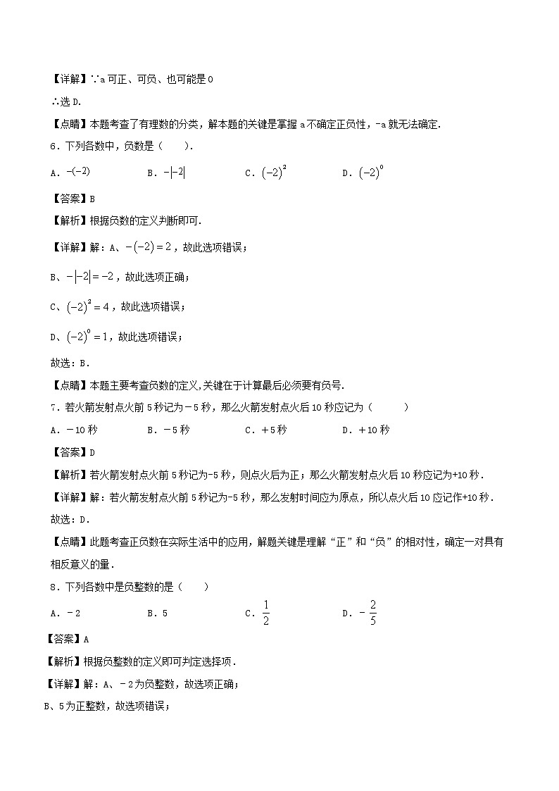 【精品试题新人教版 七年级上册数学 第1章 有理数 1.1  正数和负数同步练习（含解析）03