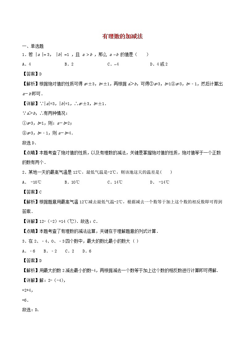 【精品试题新人教版 七年级上册数学 第1章 有理数 1.3  有理数的加减法同步练习（含解析）01